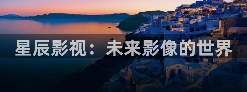 奇优影院网址：星辰影视：未来影像的世界