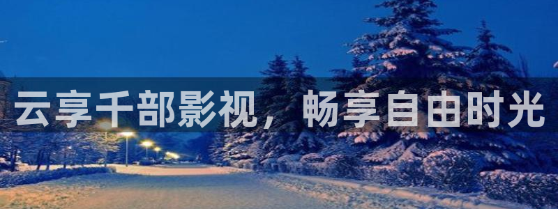 奇优影院高清视频在线免费观看：云享千部影视，畅享自由时光