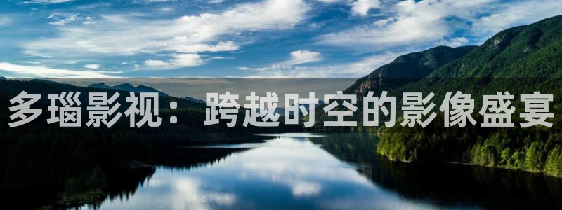 奇优影院手机免费观看：多瑙影视：跨越时空的影像盛宴